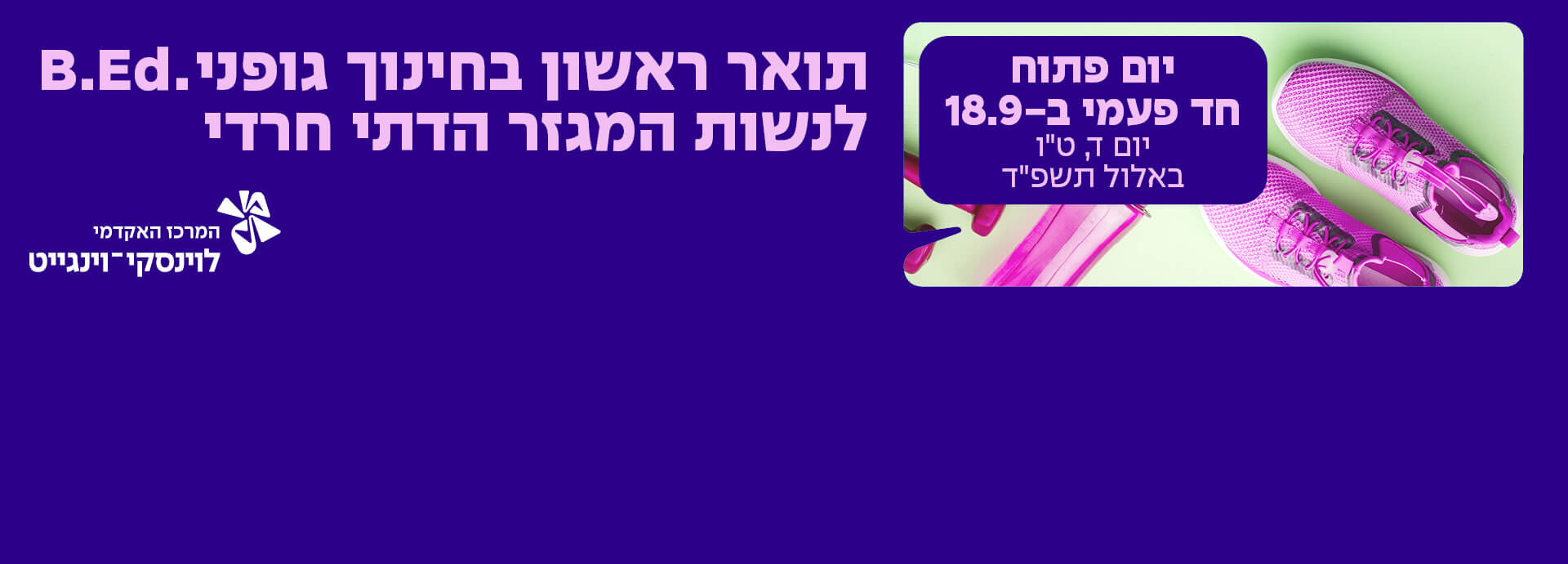 תואר ראשון בחינוך הגופני לנשות המגזר החרדי יום פתוח חד פעמי ב 18.9 יום ד טו באלול תשפ"ד